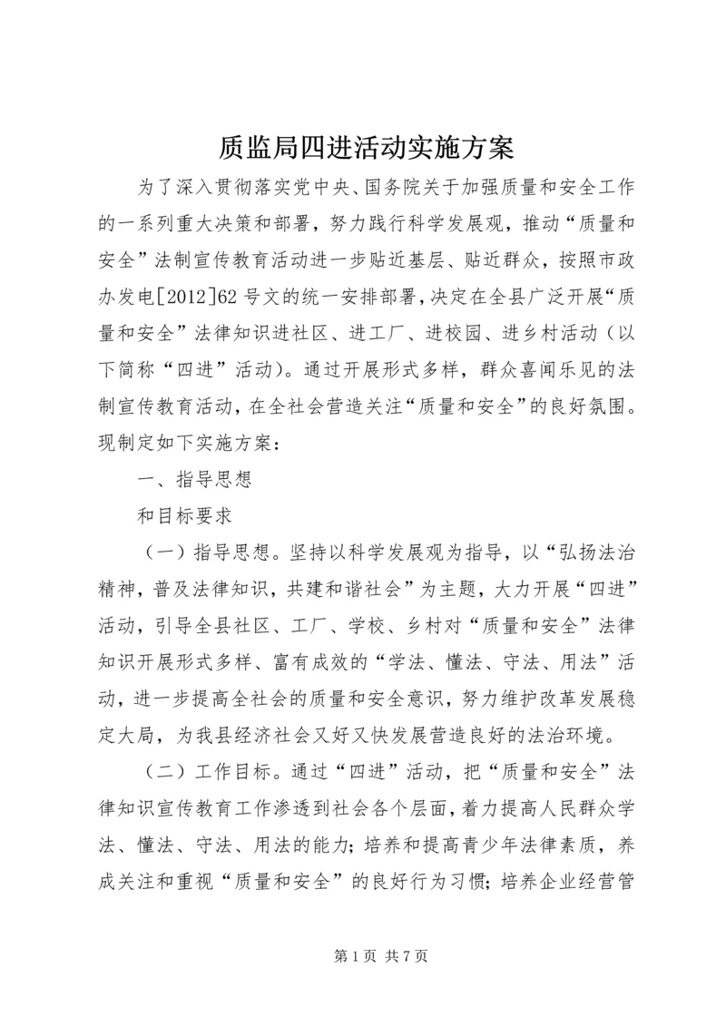 质监局四进活动实施方案.docx