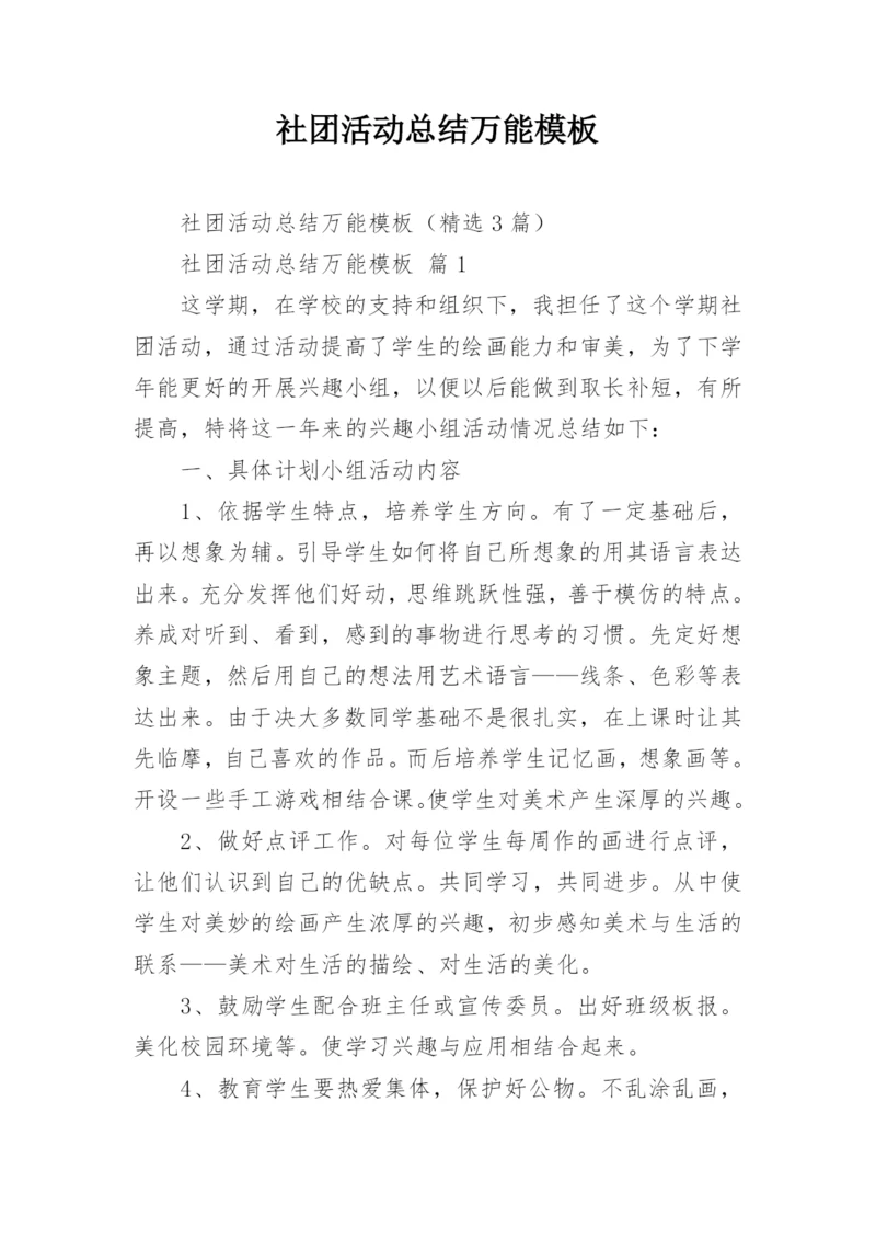 社团活动总结万能模板_1.docx