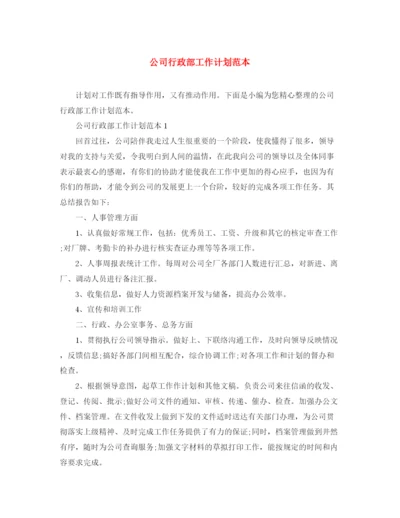 精编之公司行政部工作计划范本.docx