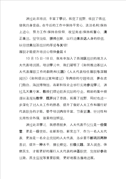 履职能力提升培训心得体会7篇