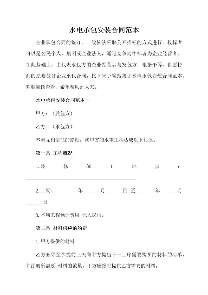 水电承包安装合同范本