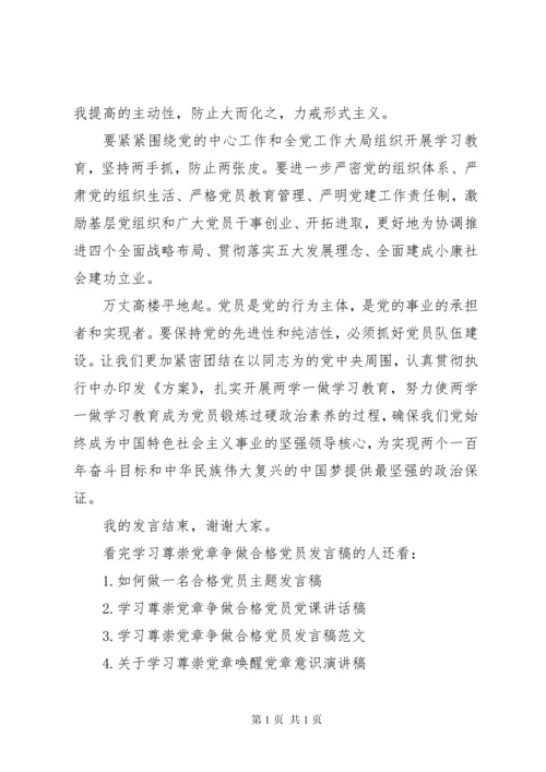 学习尊崇党章争做合格党员发言稿.docx