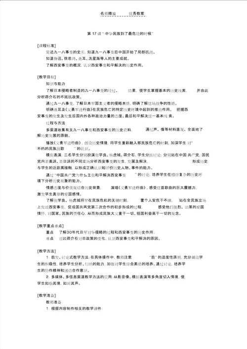 北师大版八上第课“中华民族到了最危险的时候教案