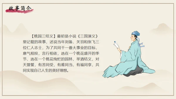 《三国演义》之桃园三结义通用PPT模板