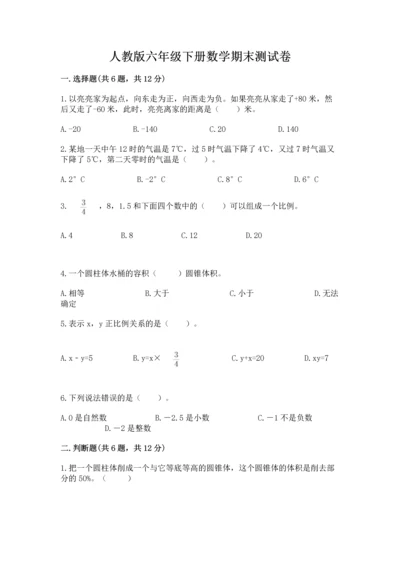 人教版六年级下册数学期末测试卷附答案（轻巧夺冠）.docx