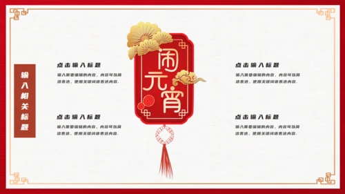 正月十五闹元宵通用PPT模板