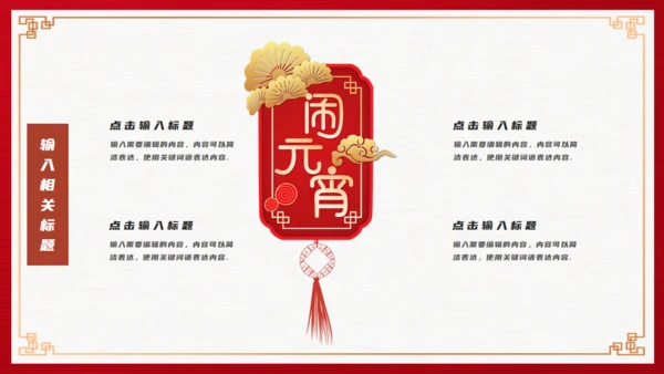 正月十五闹元宵通用PPT模板