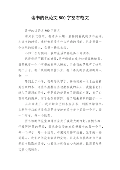 读书的议论文800字左右范文精编.docx