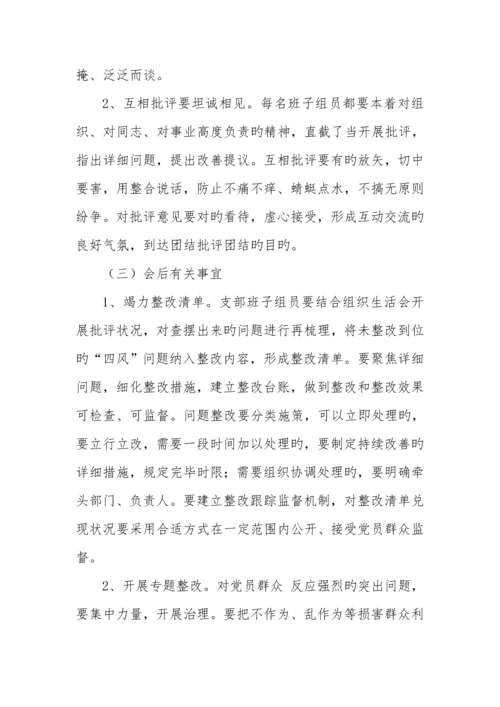 组织生活会活动实施方案.docx