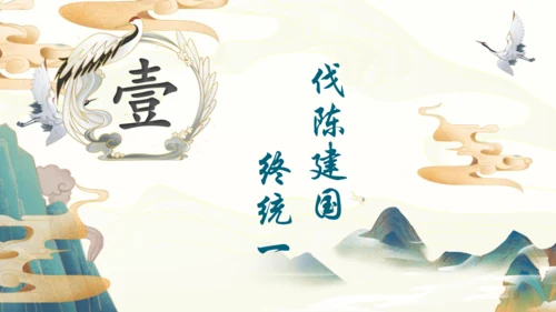 第1课 隋朝的统一与灭亡  课件