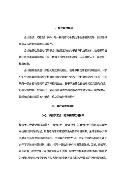 会计软件发展历史、发展现状及发展趋向