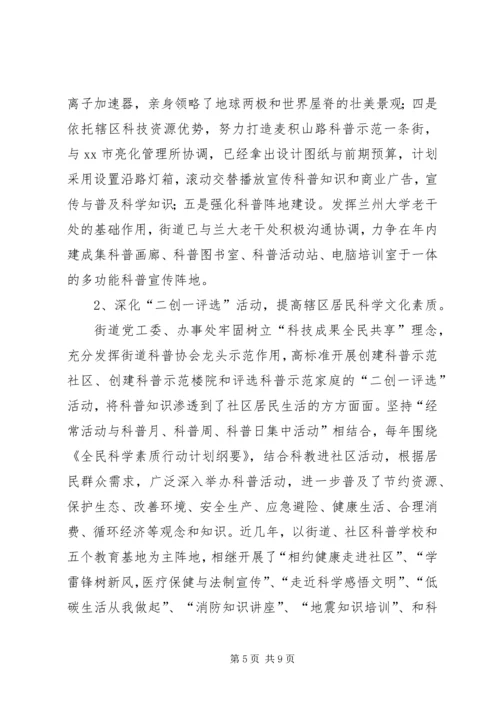 街道创建全国科普示范区工作情况汇报.docx