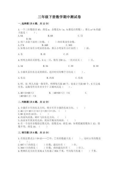 三年级下册数学期中测试卷附答案（培优）.docx