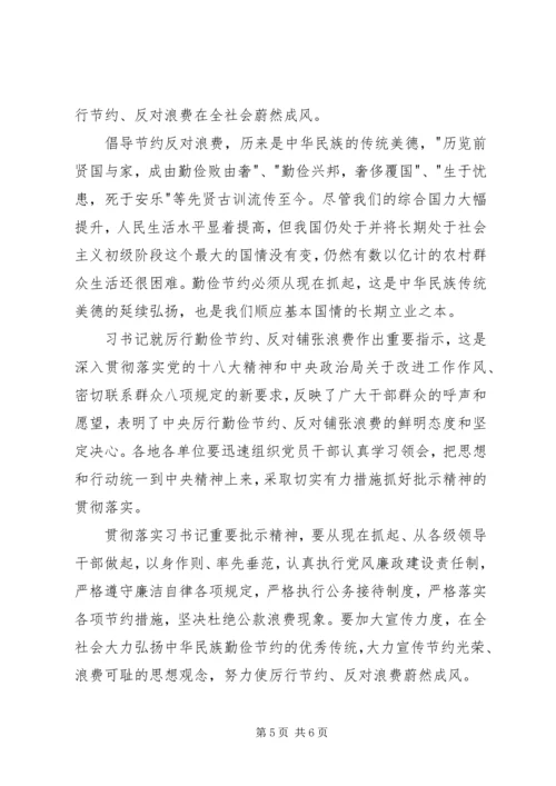 学习党政机关厉行节约反对浪费条例心得体会.docx