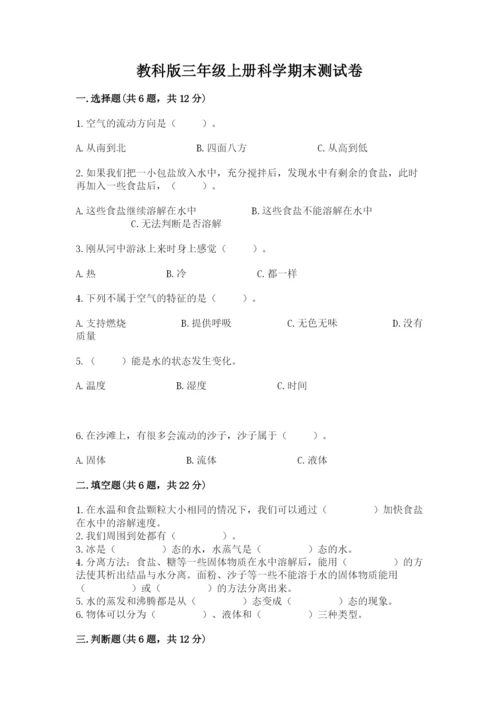 教科版三年级上册科学期末测试卷（考点精练）.docx