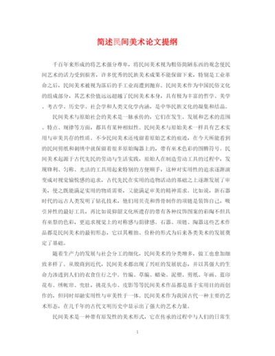 2023年简述民间美术论文提纲.docx