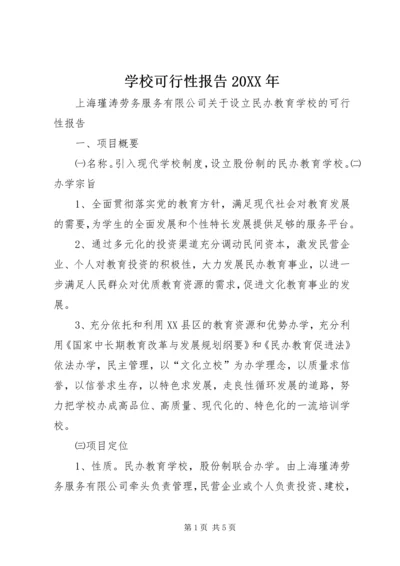 学校可行性报告20XX年 (2).docx