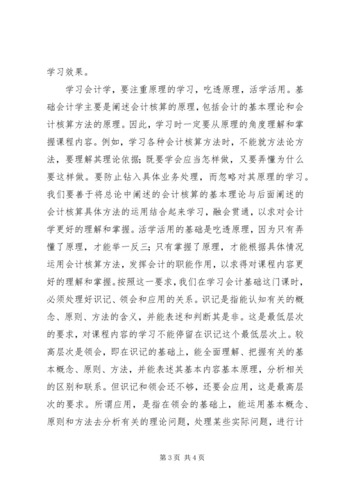 基础会计学学习心得 (3).docx