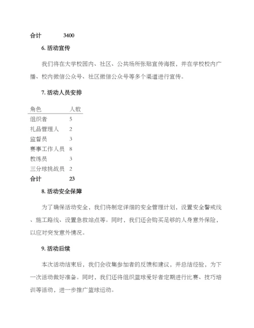 篮球趣味活动策划方案.docx
