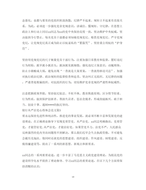 精编银行从严治党心得体会范文.docx