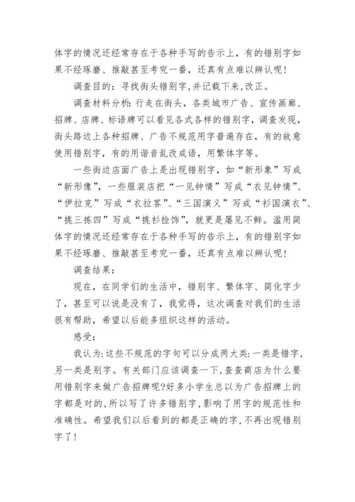 关于“街头错别字”的调查报告.docx