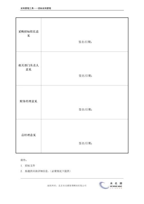 招标采购项目申请表.doc.docx