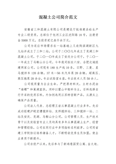 混凝土公司简介范文.docx