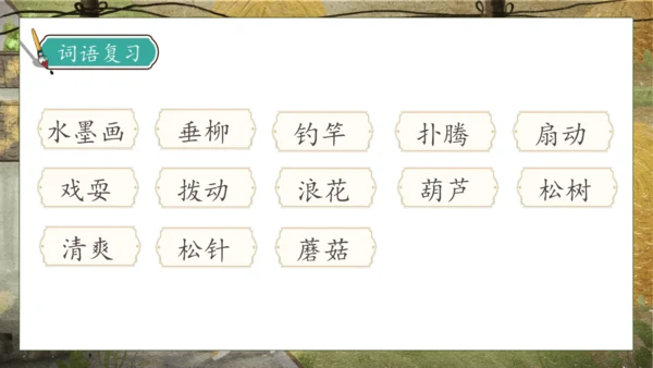 【核心素养】部编版语文三年级下册-18. 童年的水墨画 第2课时（课件）
