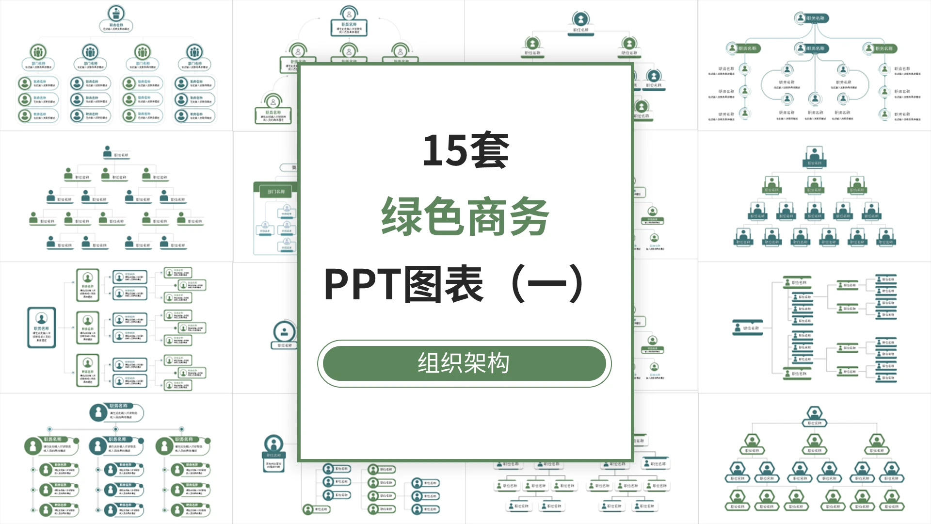 15套绿色组织架构PPT图表合集PPT模板宣传PPT动态PP图表组织架构图