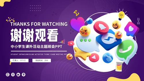 3D小图标中小学生课外活动主题班会通用PPT模板