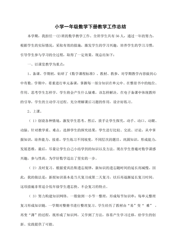 小学一年级数学下册教学工作总结