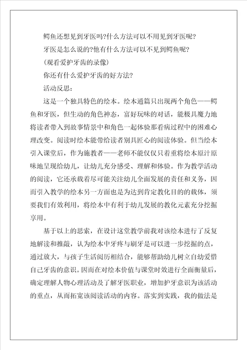 鳄鱼怕怕牙医怕怕教案及教学反思