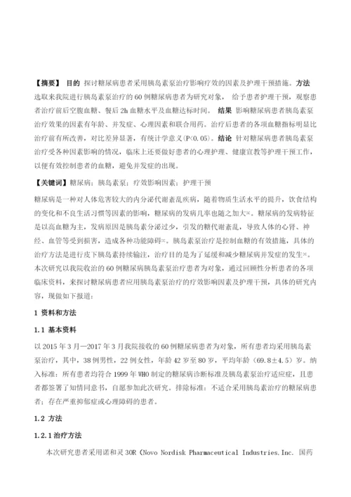 糖尿病患者应用胰岛素泵的护理和其影响疗效原因分析.docx