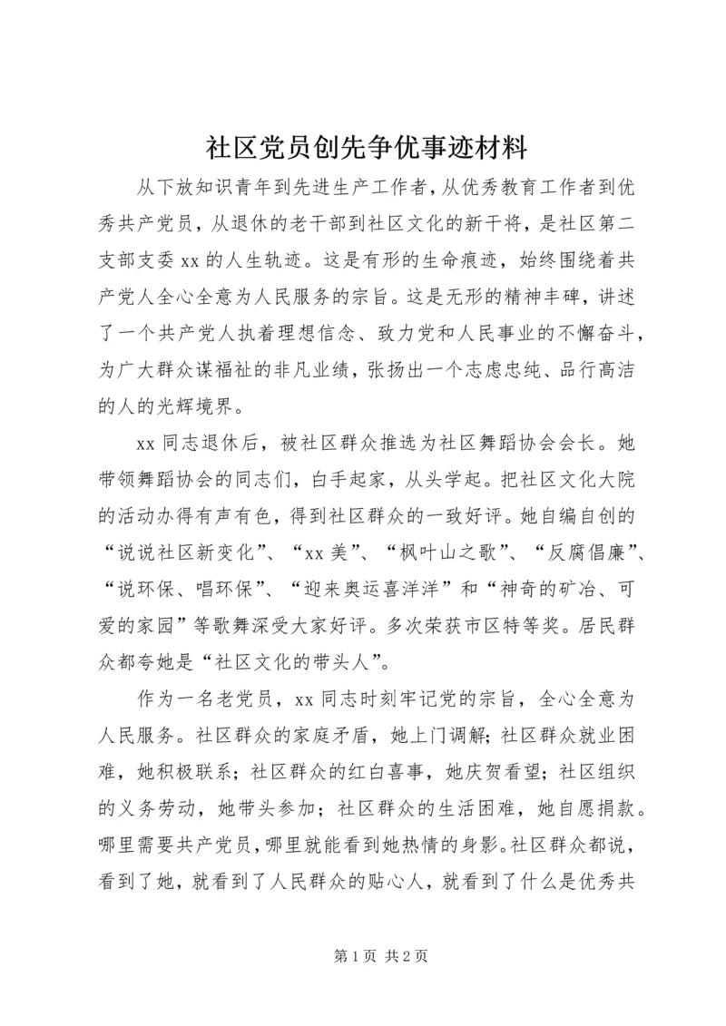 社区党员创先争优事迹材料.docx