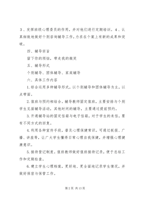 心理咨询室工作计划.docx