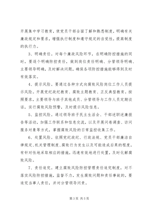 腐败风险预警防控工作实施方案 (3).docx