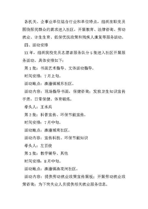 在职党员进社区活动计划