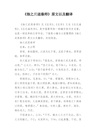 《烛之武退秦师》原文以及翻译.docx