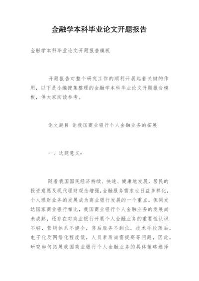 金融学本科毕业论文开题报告.docx