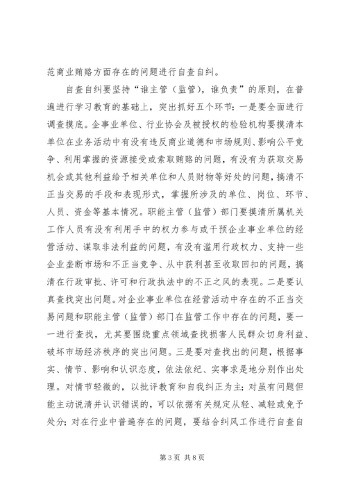 自治州质监局治理商业贿赂专项工作实施方案.docx