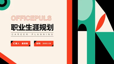简约几何风通用职业生涯规划PPT模板