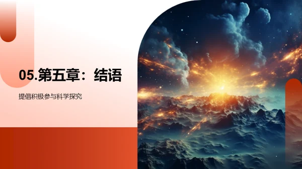 宇宙奥秘与科学探索