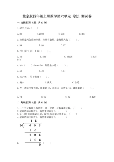 北京版四年级上册数学第六单元 除法 测试卷（基础题）.docx