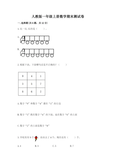 人教版一年级上册数学期末测试卷精品【各地真题】.docx