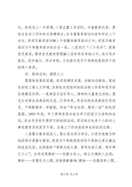新形势下加强党建的方法与途径.docx