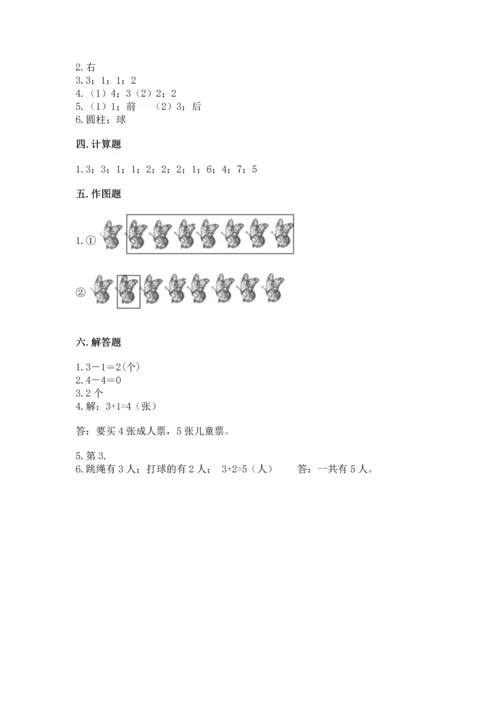 人教版一年级上册数学期中测试卷及答案（全优）.docx