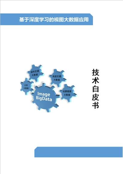 深度学习下的人像、车辆视图大数据应用