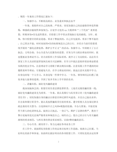 精编之检察院转正自我鉴定范文.docx