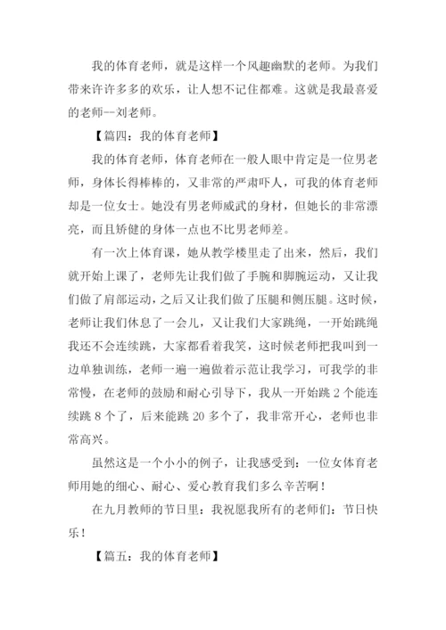 我的体育老师作文400字.docx