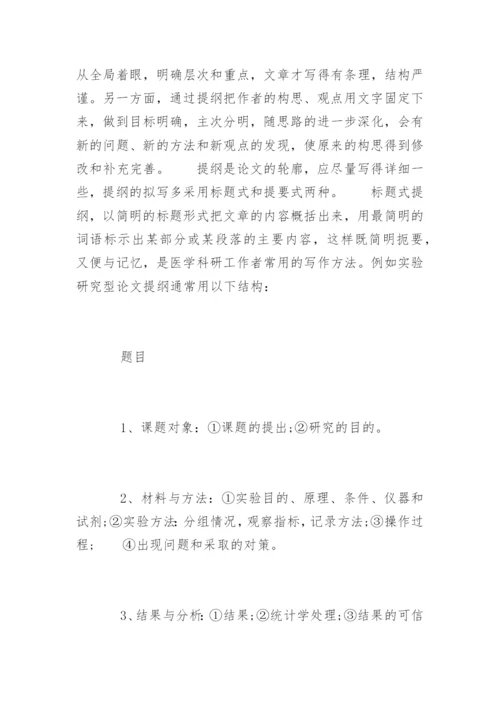 如何搭建医学论文的提纲框架.docx